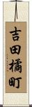 吉田橘町 Scroll