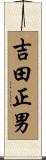 吉田正男 Scroll