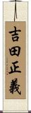 吉田正義 Scroll