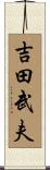 吉田武夫 Scroll