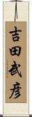 吉田武彦 Scroll