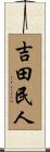 吉田民人 Scroll