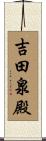 吉田泉殿 Scroll