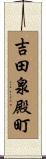 吉田泉殿町 Scroll