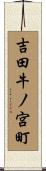 吉田牛ノ宮町 Scroll