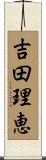 吉田理恵 Scroll