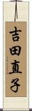 吉田直子 Scroll
