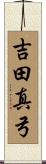 吉田真弓 Scroll