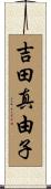 吉田真由子 Scroll