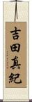 吉田真紀 Scroll