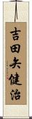 吉田矢健治 Scroll