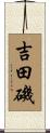 吉田磯 Scroll