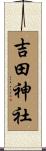 吉田神社 Scroll