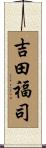 吉田福司 Scroll