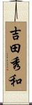 吉田秀和 Scroll