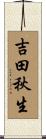 吉田秋生 Scroll