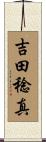 吉田稔真 Scroll