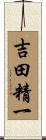 吉田精一 Scroll
