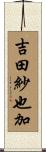 吉田紗也加 Scroll