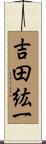 吉田紘一 Scroll