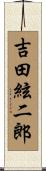 吉田絃二郎 Scroll