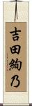 吉田絢乃 Scroll