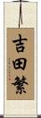 吉田繁 Scroll