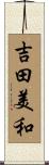 吉田美和 Scroll