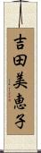 吉田美恵子 Scroll