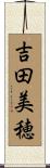 吉田美穂 Scroll