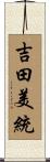吉田美統 Scroll