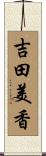 吉田美香 Scroll