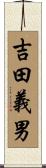 吉田義男 Scroll