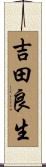 吉田良生 Scroll