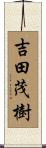 吉田茂樹 Scroll