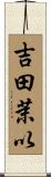 吉田茉以 Scroll
