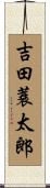 吉田蓑太郎 Scroll