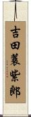 吉田蓑紫郎 Scroll