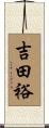 吉田裕 Scroll