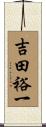 吉田裕一 Scroll