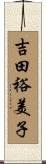 吉田裕美子 Scroll