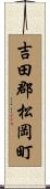 吉田郡松岡町 Scroll