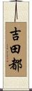 吉田都 Scroll