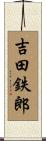 吉田鉄郎 Scroll
