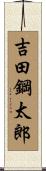 吉田鋼太郎 Scroll