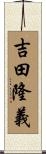 吉田隆義 Scroll