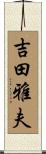 吉田雅夫 Scroll