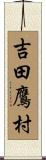 吉田鷹村 Scroll