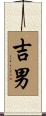 吉男 Scroll