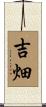 吉畑 Scroll